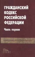 Гражданский кодекс Российской Федерации Часть первая Комментарий для предпринимателей артикул 10329a.