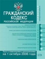 Гражданский кодекс РФ Текст с изменениями и дополнениями на 1 октября 2006 г артикул 10331a.