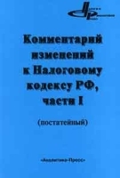 Комментарий изменений к Налоговому кодексу РФ, части I (постатейный) артикул 10335a.