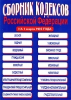 Сборник кодексов Российской Федерации на 1 марта 1999 года артикул 10336a.