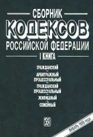 Сборник кодексов Российской Федерации Книга I артикул 10337a.