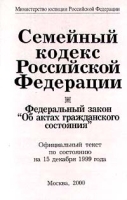 Семейный кодекс Российской Федерации Федеральный закон `Об актах гражданского состояния` артикул 10340a.