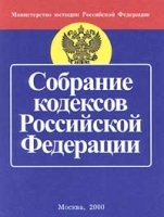 Собрание кодексов Российской Федерации артикул 10342a.