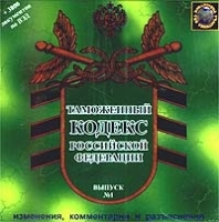 Таможенный кодекс Российской Федерации Выпуск №1 Изменения, комментарии и разъяснения (CD - ROM) артикул 10344a.