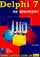 Delphi 7 на примерах (+ дискета) артикул 10347a.