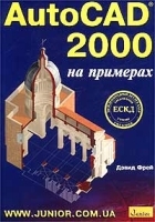 AutoCAD 2000 на примерах артикул 10348a.
