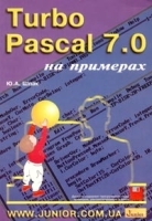 Turbo Pascal 7 0 на примерах (+ дискета) артикул 10350a.