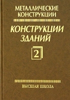 Металлические конструкции Том 2 Конструкции зданий артикул 10351a.