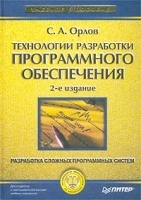 Технологии разработки программного обеспечения Разработка сложных программных систем Для студентов и преподавателей высших учебных заведений артикул 10354a.