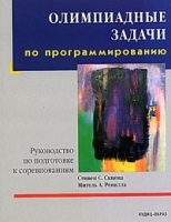 Олимпиадные задачи по программированию Руководство по подготовке к соревнованиям артикул 10358a.