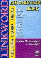 Linkword Система `Слово-образ` Английский язык артикул 10370a.