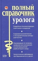 Полный справочник уролога артикул 10372a.