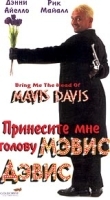 Принесите мне голову Мэвис Дэвис артикул 10375a.