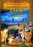 Средиземноморская Русь: великая держава древности артикул 10379a.