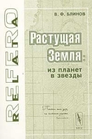 Растущая Земля: из планет в звезды артикул 10380a.