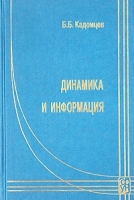 Динамика и информация артикул 10381a.