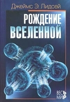 Рождение вселенной артикул 10382a.