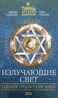Излучающие свет Тайные правители мира артикул 10387a.
