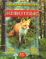 Биология / Экология Животные артикул 10389a.