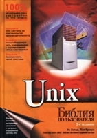 Unix Библия пользователя артикул 10394a.