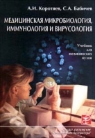 Медицинская микробиология, иммунология и вирусология Учебник для медицинских вузов артикул 10395a.