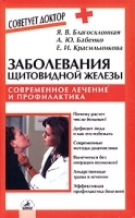 Заболевания щитовидной железы Современное лечение и профилактика артикул 10396a.