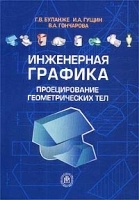 Инженерная графика Проецирование геометрических тел артикул 10400a.